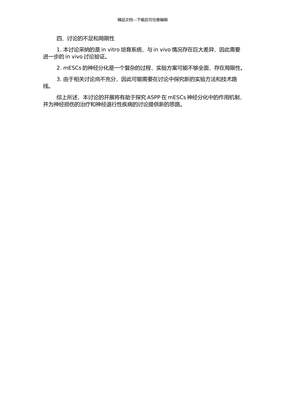 ASPP在猕猴胚胎干细胞诱导神经分化过程中的表达变化分析的开题报告_第2页