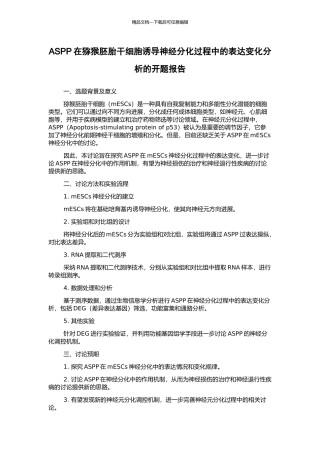 ASPP在猕猴胚胎干细胞诱导神经分化过程中的表达变化分析的开题报告