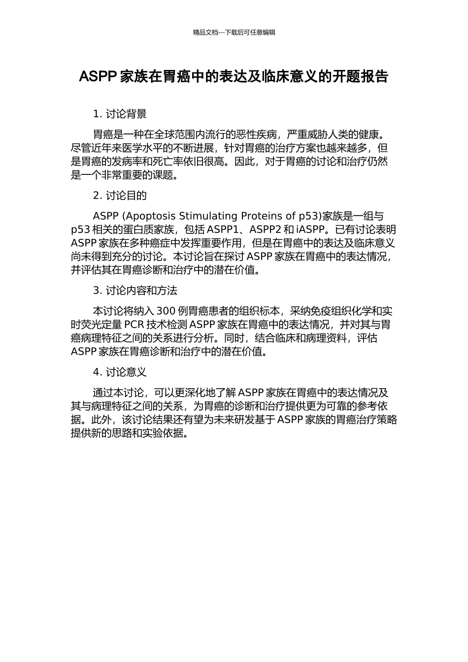 ASPP家族在胃癌中的表达及临床意义的开题报告_第1页
