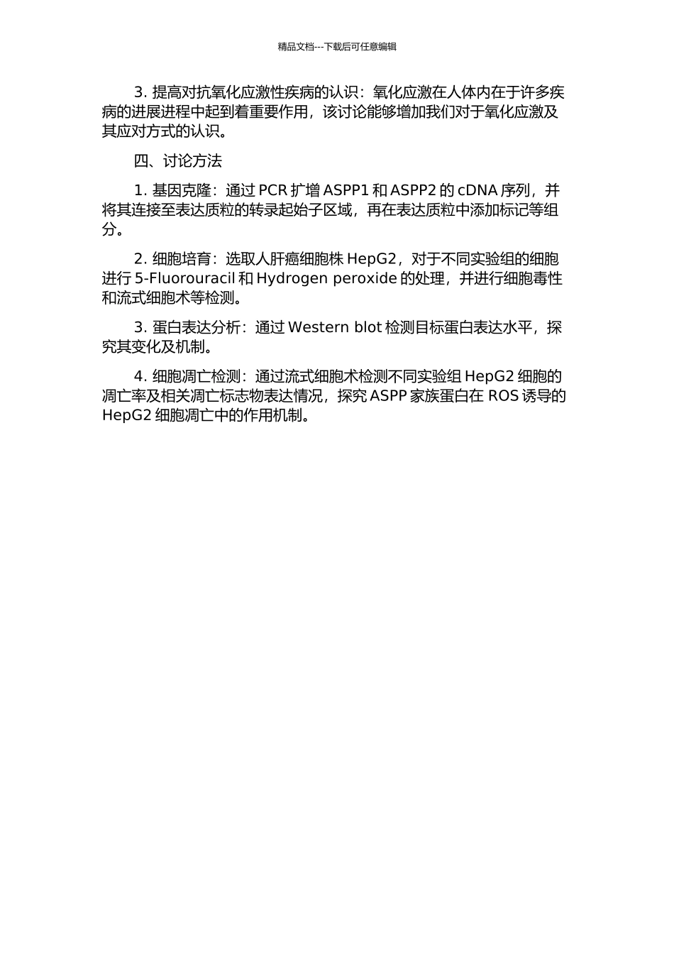 ASPP家族蛋白表达质粒的构建及其在ROS诱导的HepG2细胞凋亡中的角色的开题报告_第2页