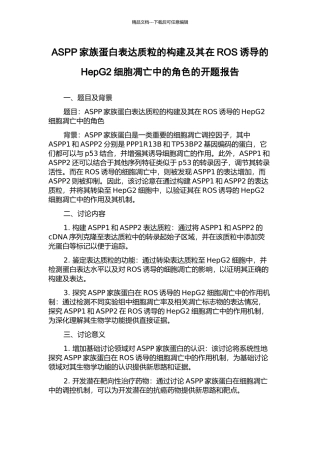 ASPP家族蛋白表达质粒的构建及其在ROS诱导的HepG2细胞凋亡中的角色的开题报告
