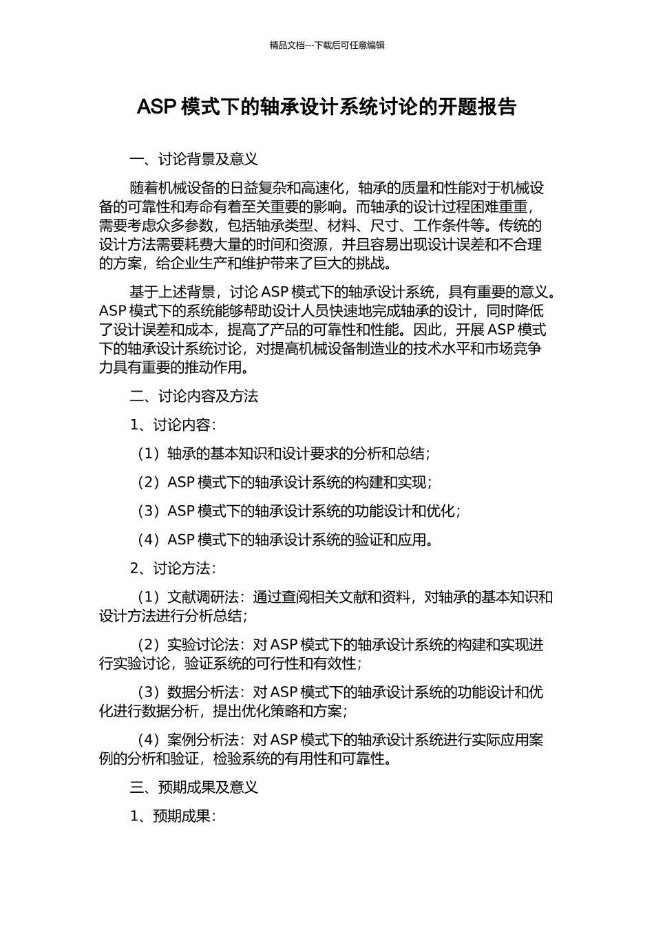 ASP模式下的轴承设计系统研究的开题报告_第1页