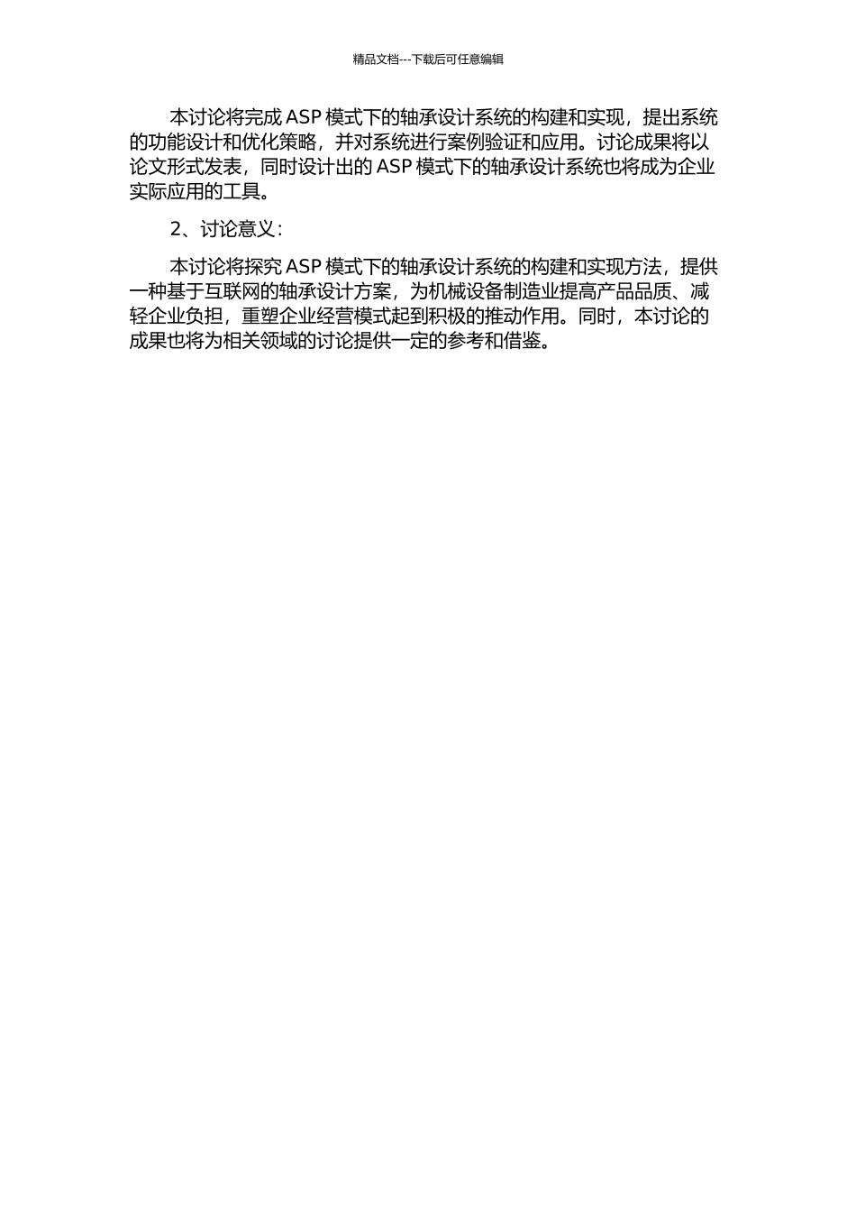 ASP模式下的轴承设计系统研究的开题报告_第2页