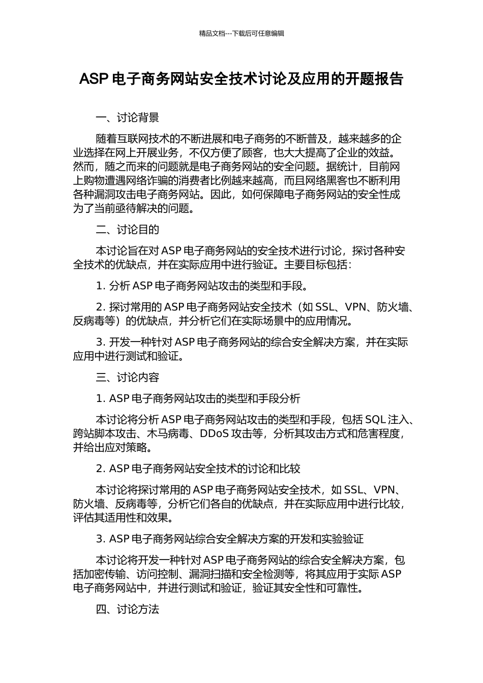 ASP电子商务网站安全技术研究及应用的开题报告_第1页