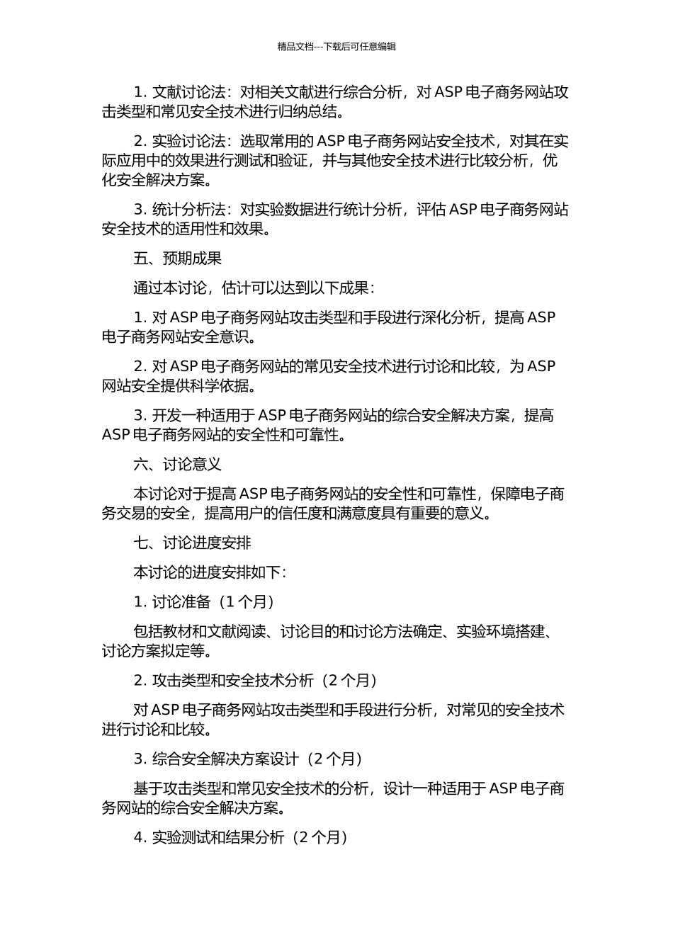 ASP电子商务网站安全技术研究及应用的开题报告_第2页