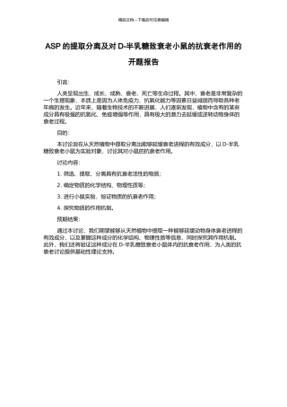ASP的提取分离及对D-半乳糖致衰老小鼠的抗衰老作用的开题报告