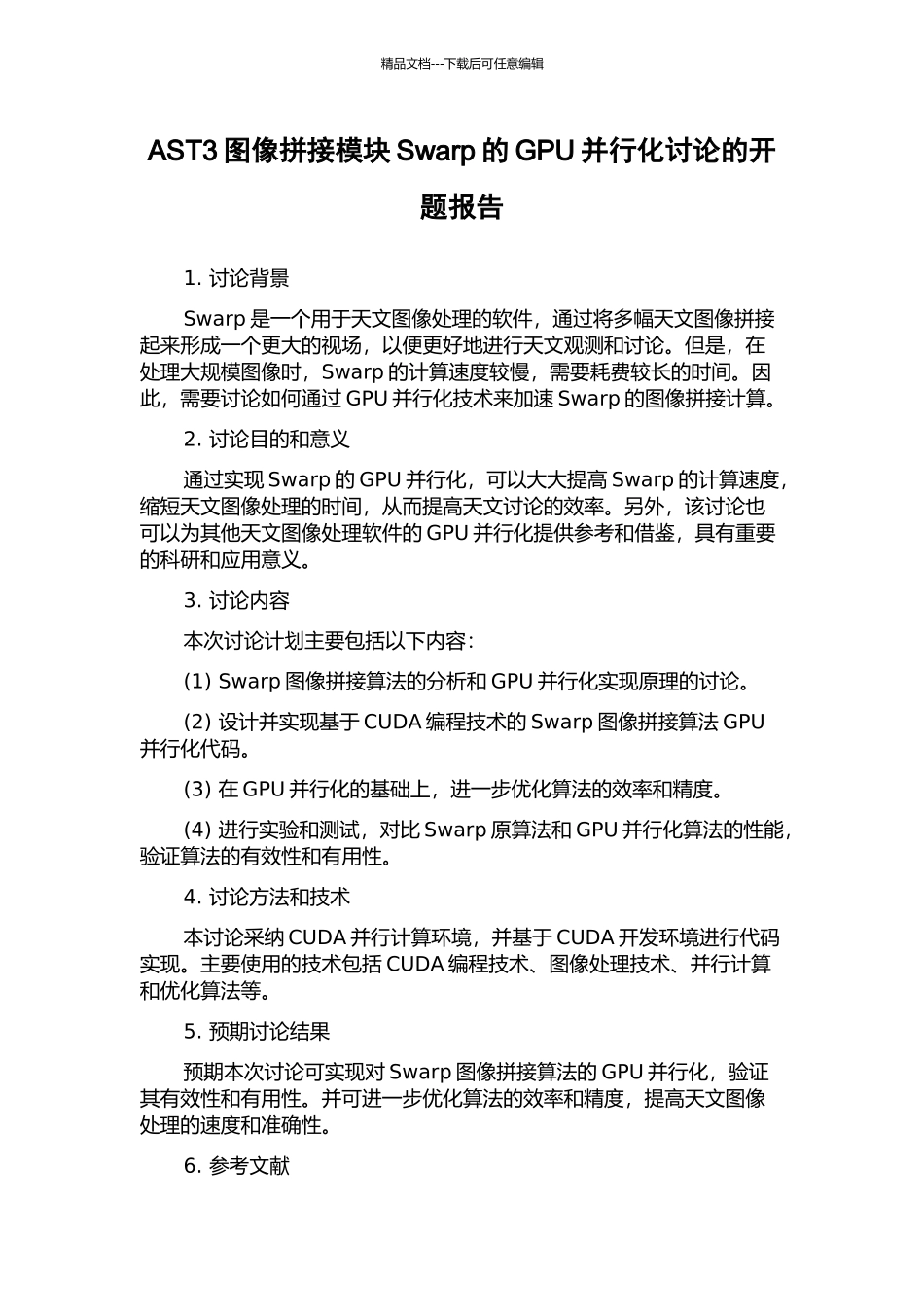 AST3图像拼接模块Swarp的GPU并行化研究的开题报告_第1页