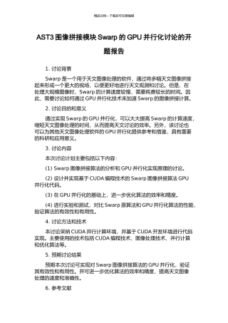 AST3图像拼接模块Swarp的GPU并行化研究的开题报告