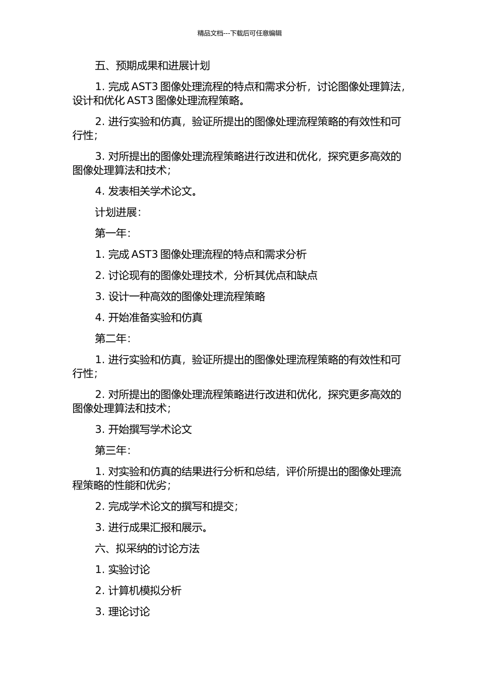 AST3的图像处理流程策略的研究的开题报告_第2页