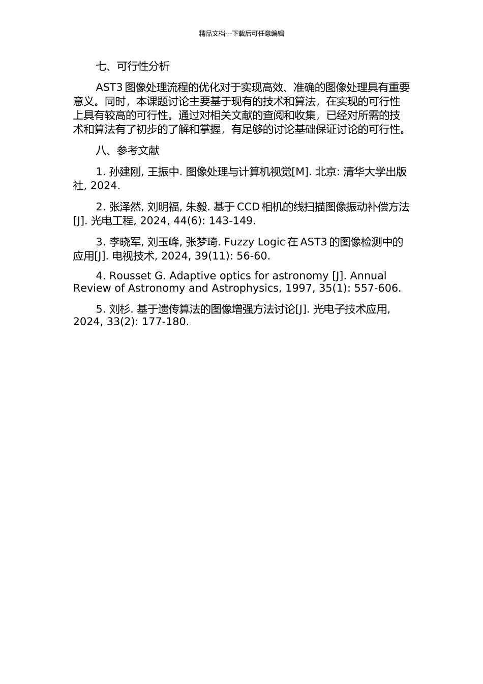 AST3的图像处理流程策略的研究的开题报告_第3页