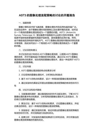 AST3的图像处理流程策略的研究的开题报告