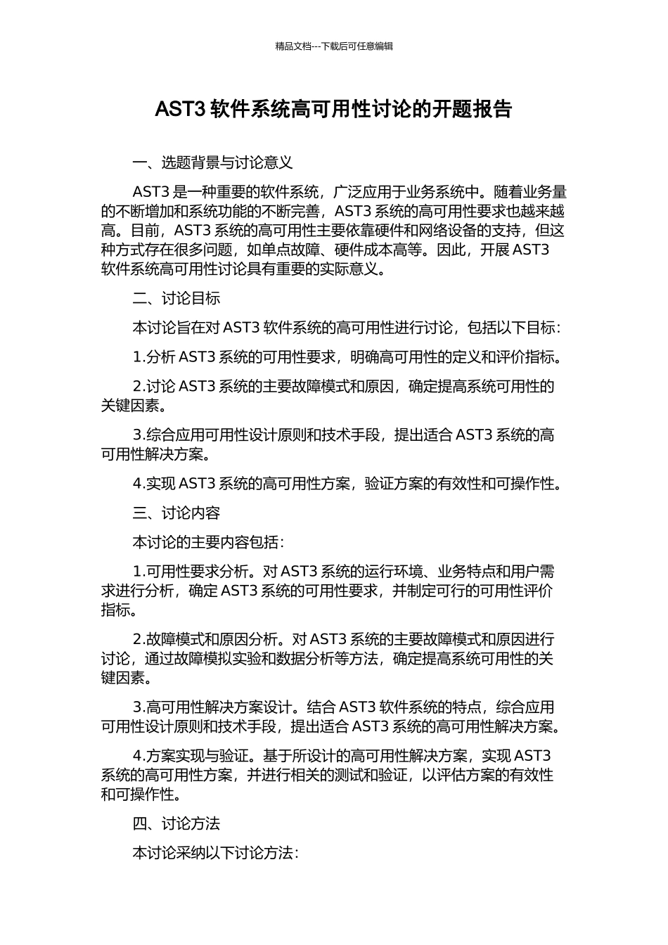AST3软件系统高可用性研究的开题报告_第1页