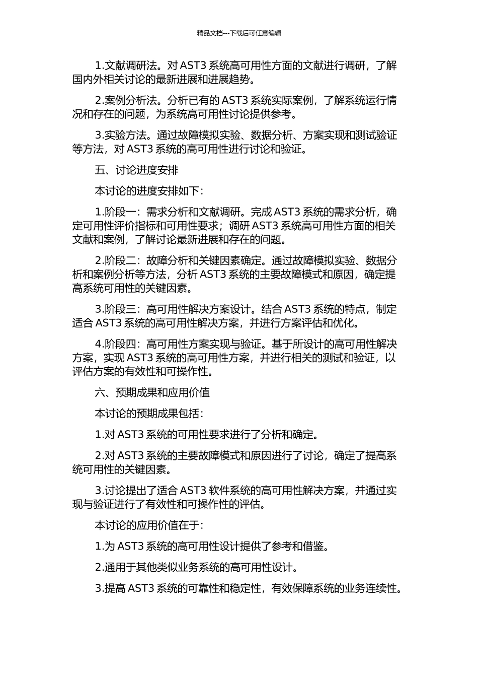 AST3软件系统高可用性研究的开题报告_第2页