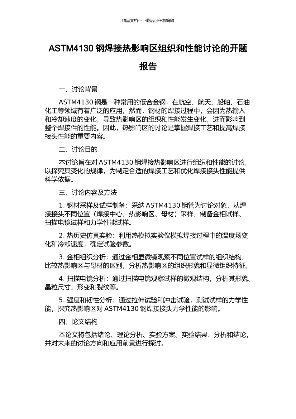 ASTM4130钢焊接热影响区组织和性能研究的开题报告_第1页