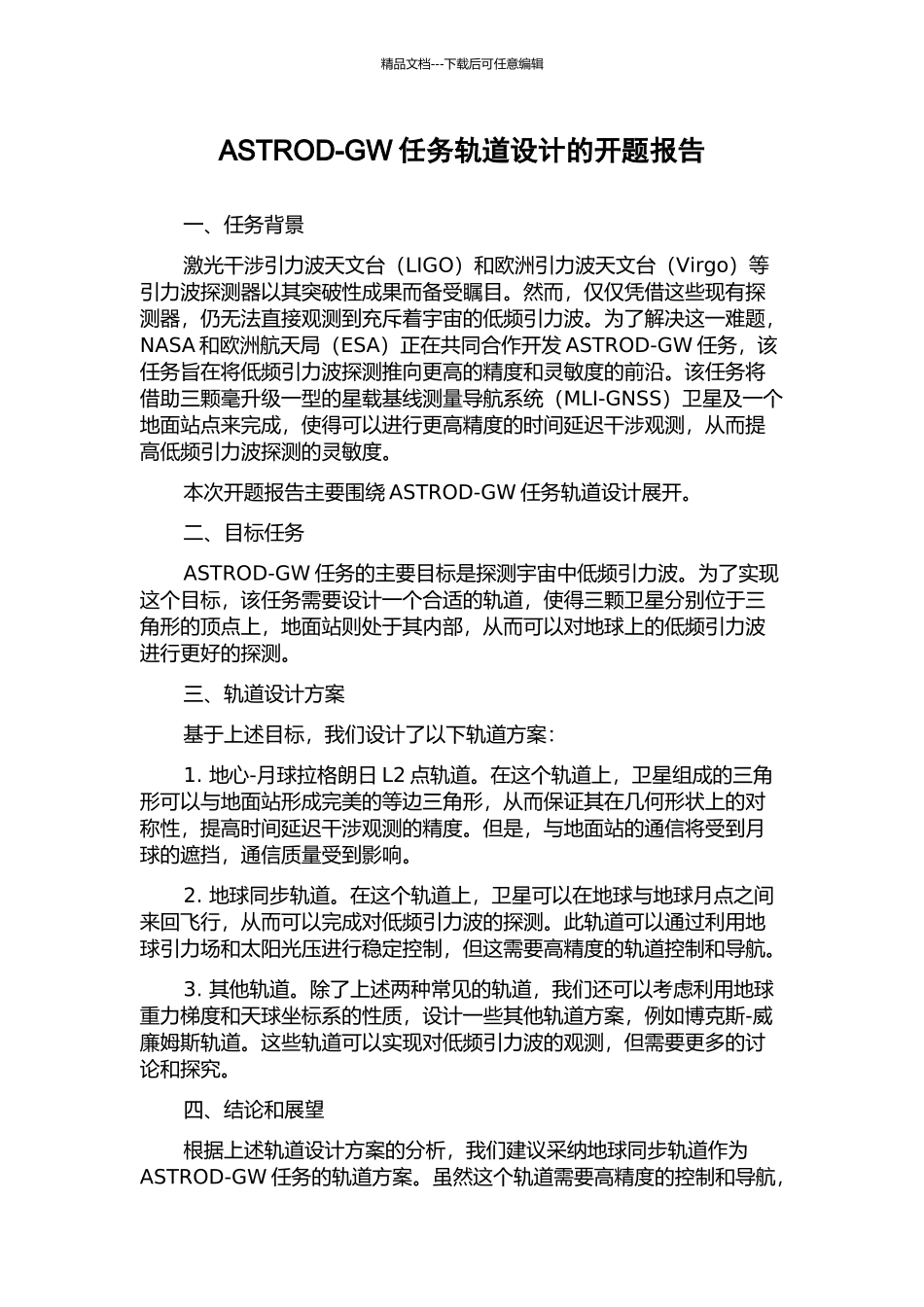 ASTROD-GW任务轨道设计的开题报告_第1页