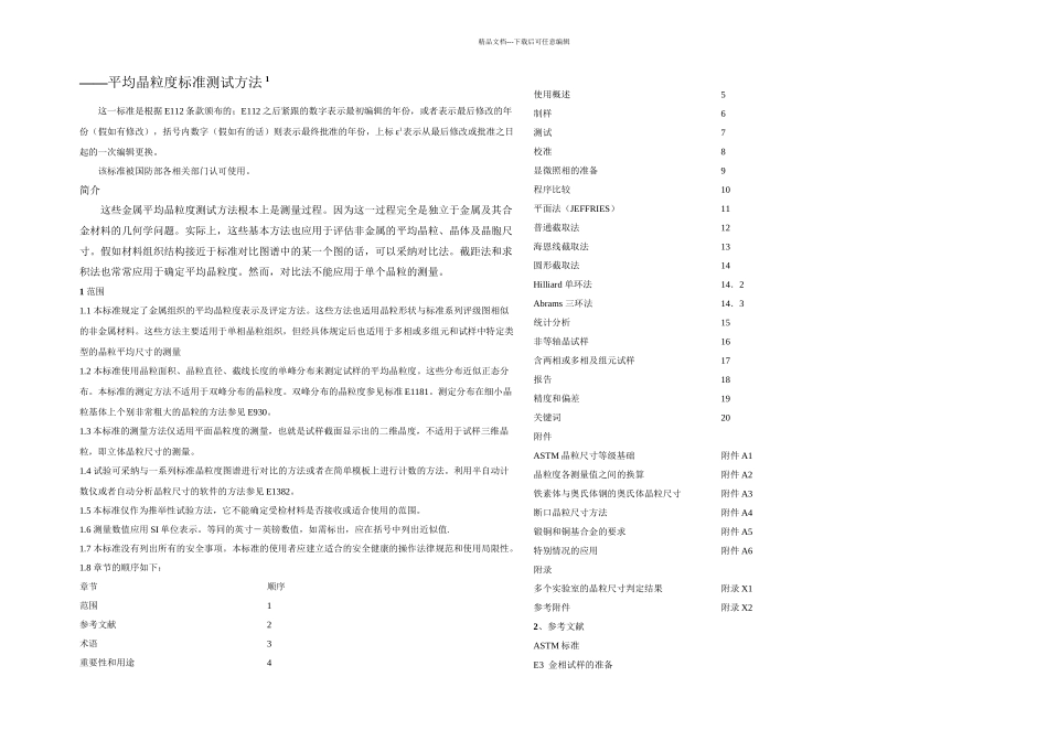 ASTM平均晶粒标准测试方法_第1页