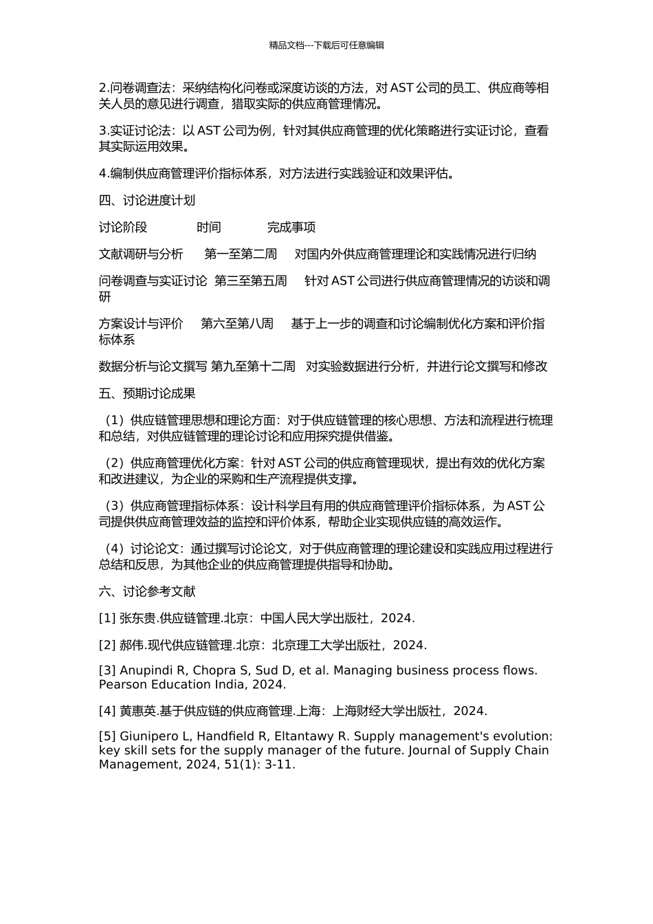 AST公司的供应商管理研究的开题报告_第2页