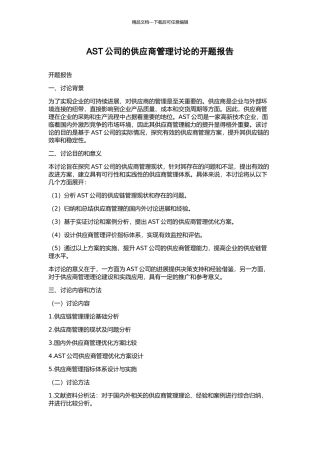AST公司的供应商管理研究的开题报告