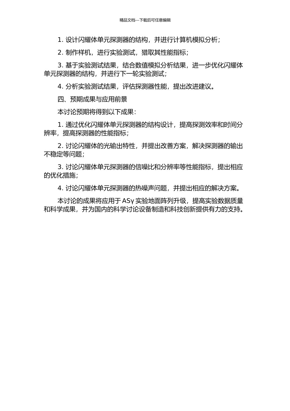 ASγ实验地面阵列升级--闪烁体单元探测器及样机的模拟研究的开题报告_第2页