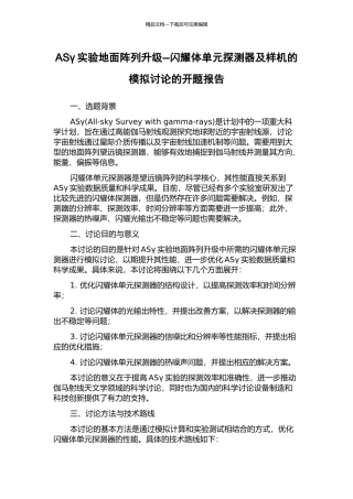 ASγ实验地面阵列升级--闪烁体单元探测器及样机的模拟研究的开题报告