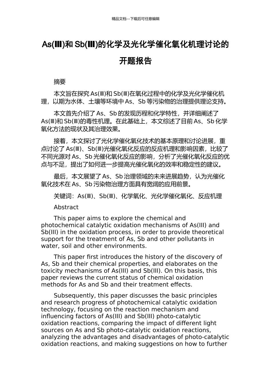 As和Sb(Ⅲ)的化学及光化学催化氧化机理研究的开题报告_第1页