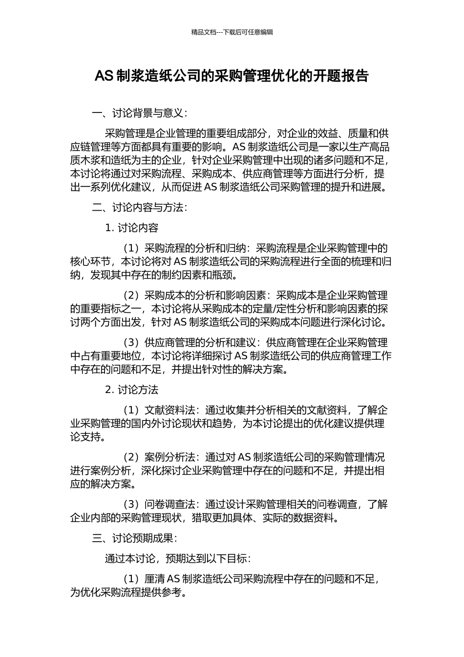 AS制浆造纸公司的采购管理优化的开题报告_第1页
