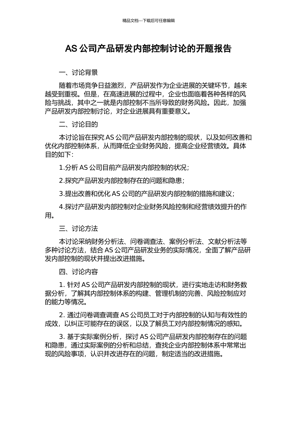 AS公司产品研发内部控制研究的开题报告_第1页