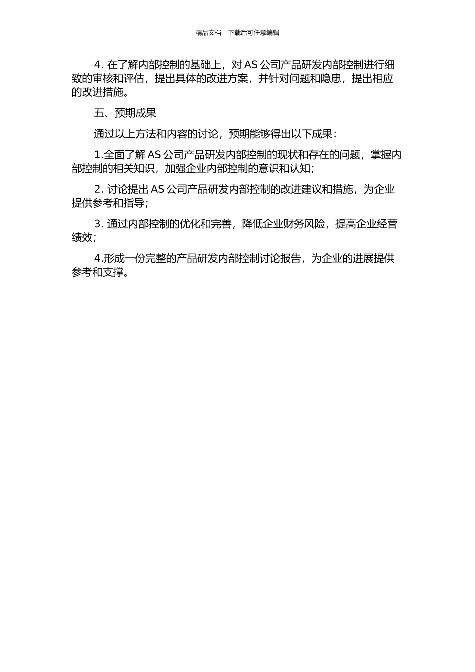 AS公司产品研发内部控制研究的开题报告_第2页