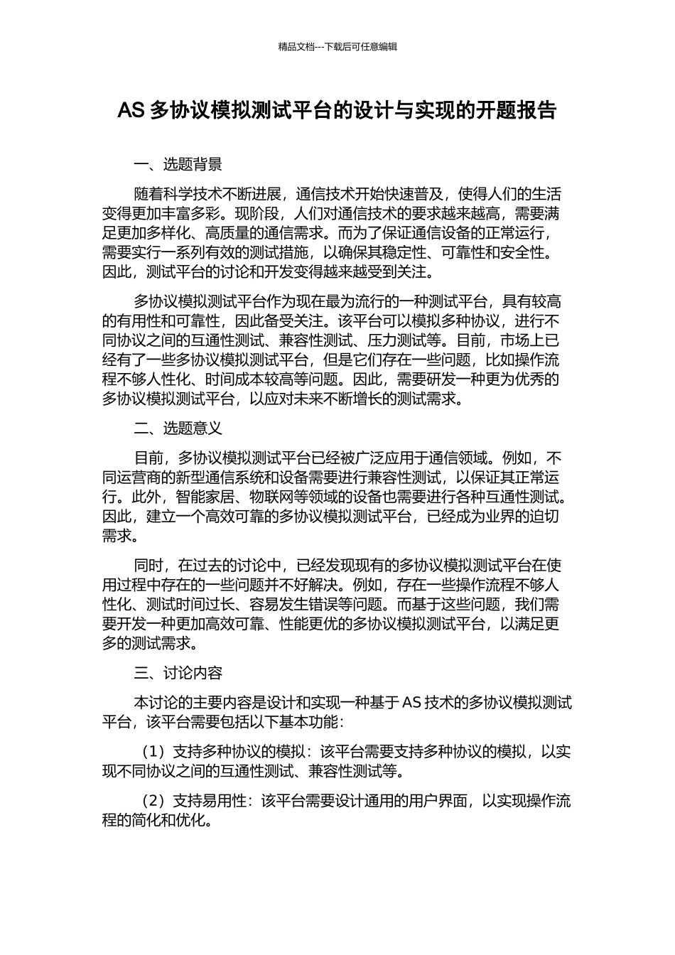 AS多协议模拟测试平台的设计与实现的开题报告_第1页