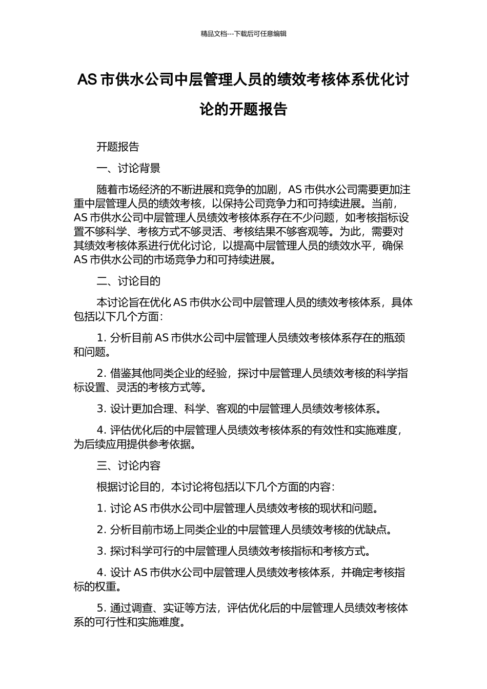 AS市供水公司中层管理人员的绩效考核体系优化研究的开题报告_第1页