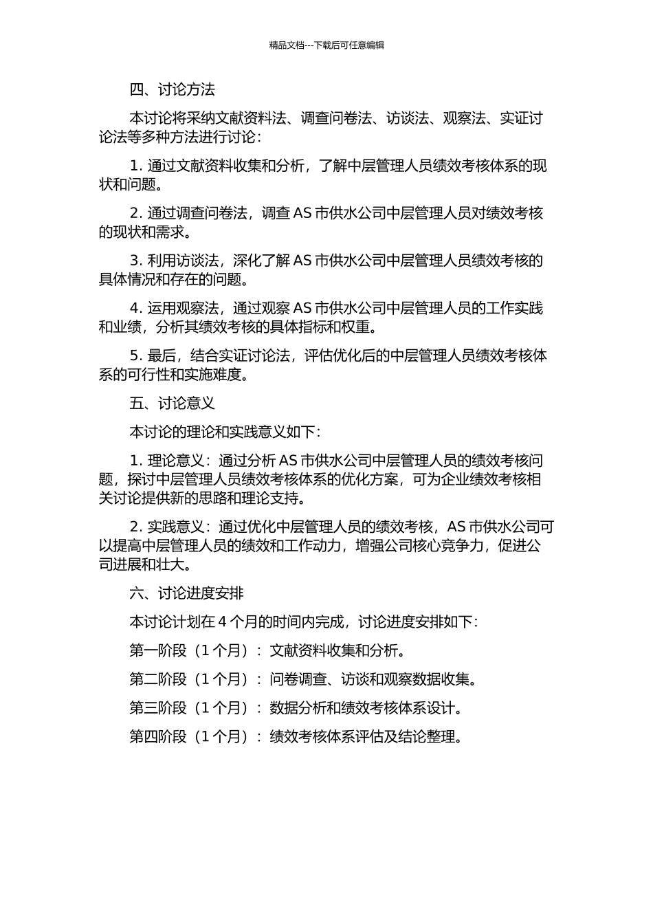 AS市供水公司中层管理人员的绩效考核体系优化研究的开题报告_第2页