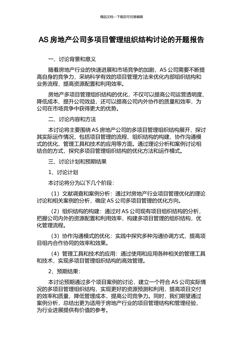 AS房地产公司多项目管理组织结构研究的开题报告_第1页