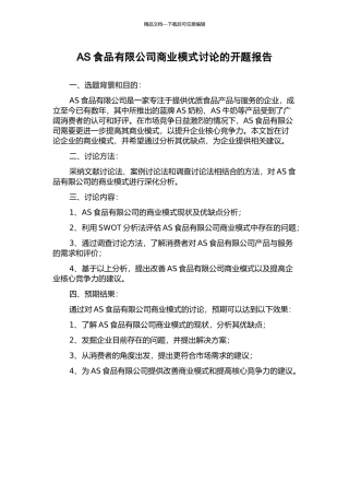 AS食品有限公司商业模式研究的开题报告