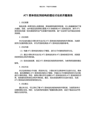 AT1受体拮抗剂结构的理论研究的开题报告