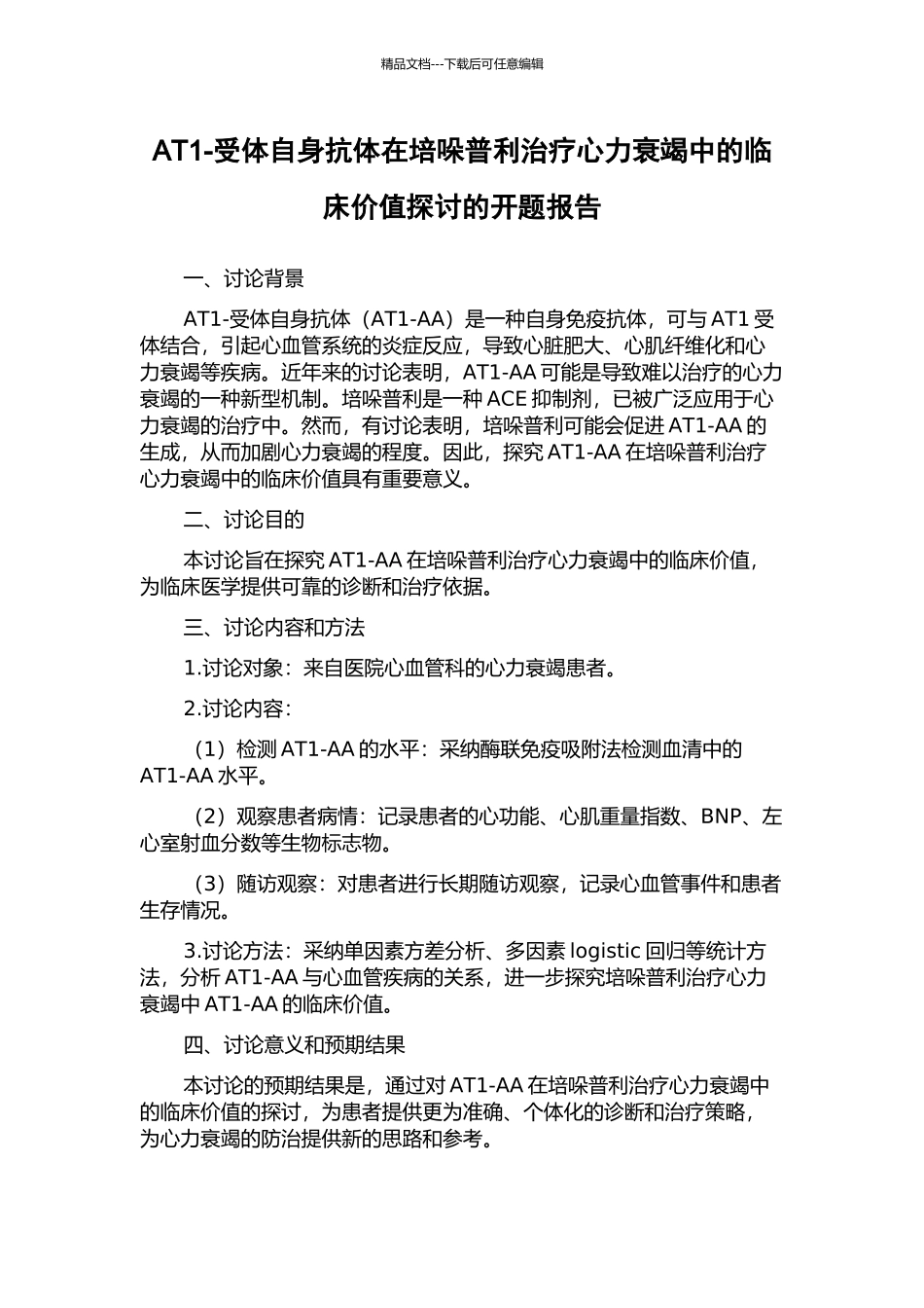 AT1-受体自身抗体在培哚普利治疗心力衰竭中的临床价值探讨的开题报告_第1页