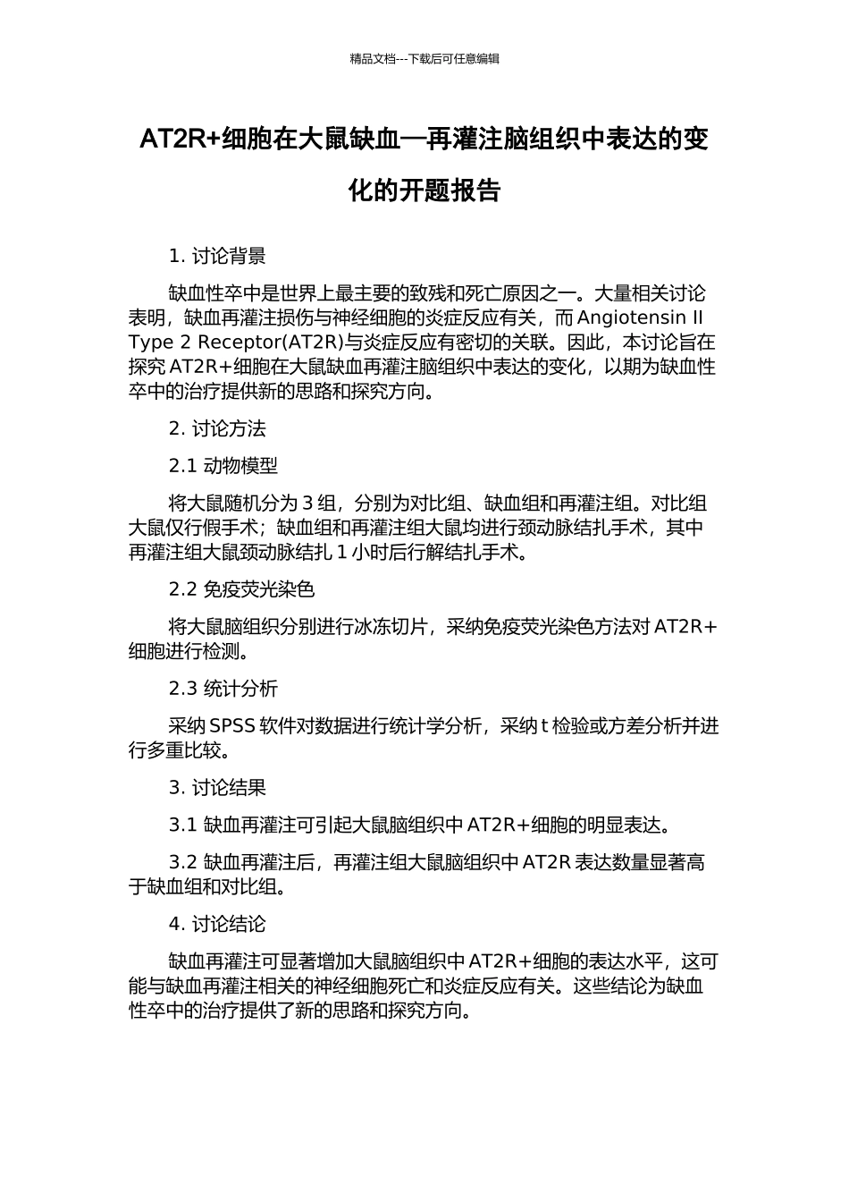 AT2R+细胞在大鼠缺血—再灌注脑组织中表达的变化的开题报告_第1页