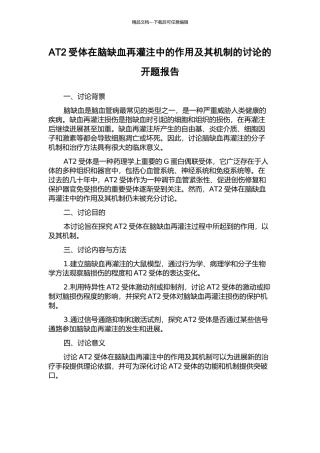 AT2受体在脑缺血再灌注中的作用及其机制的研究的开题报告