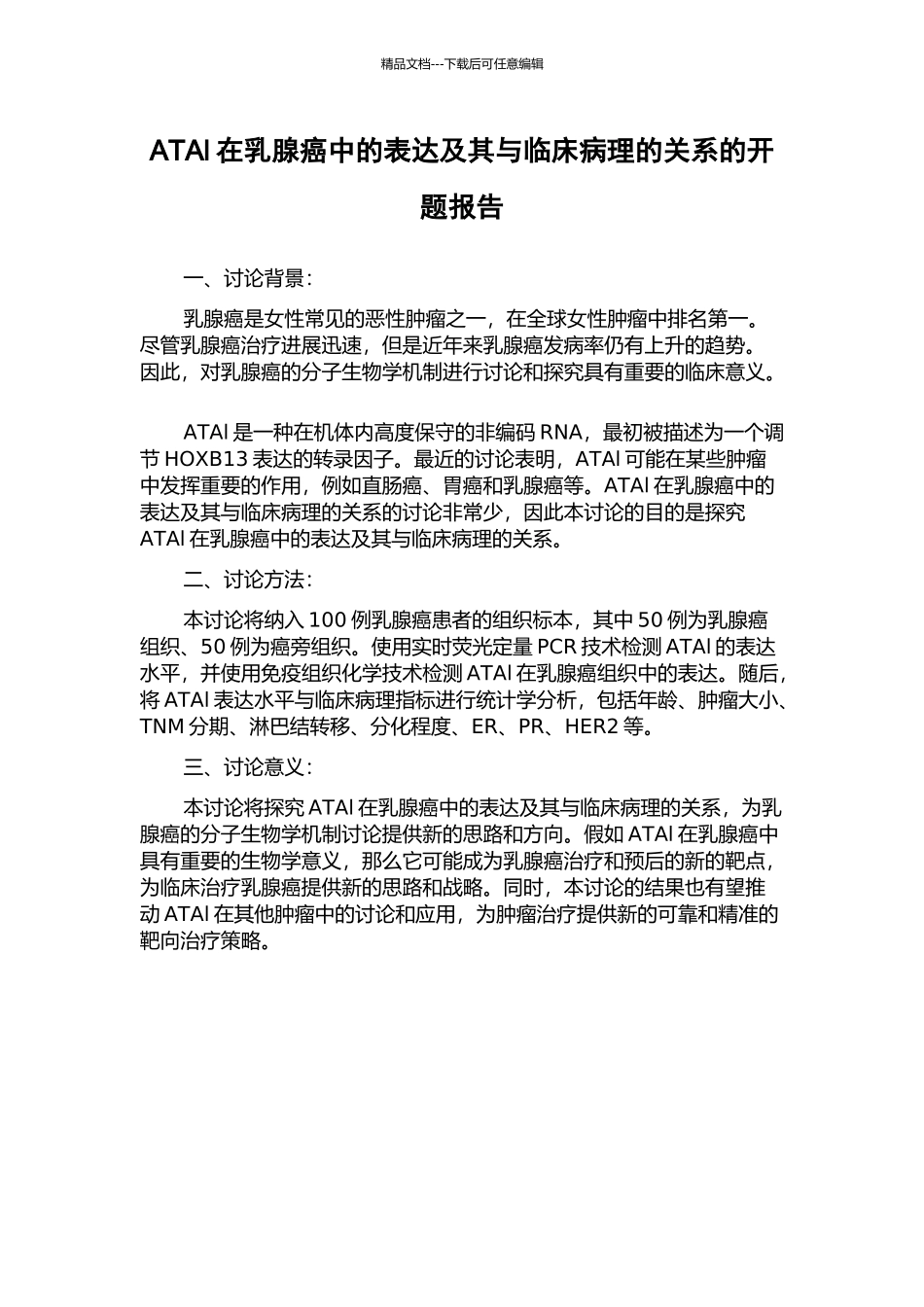 ATAl在乳腺癌中的表达及其与临床病理的关系的开题报告_第1页