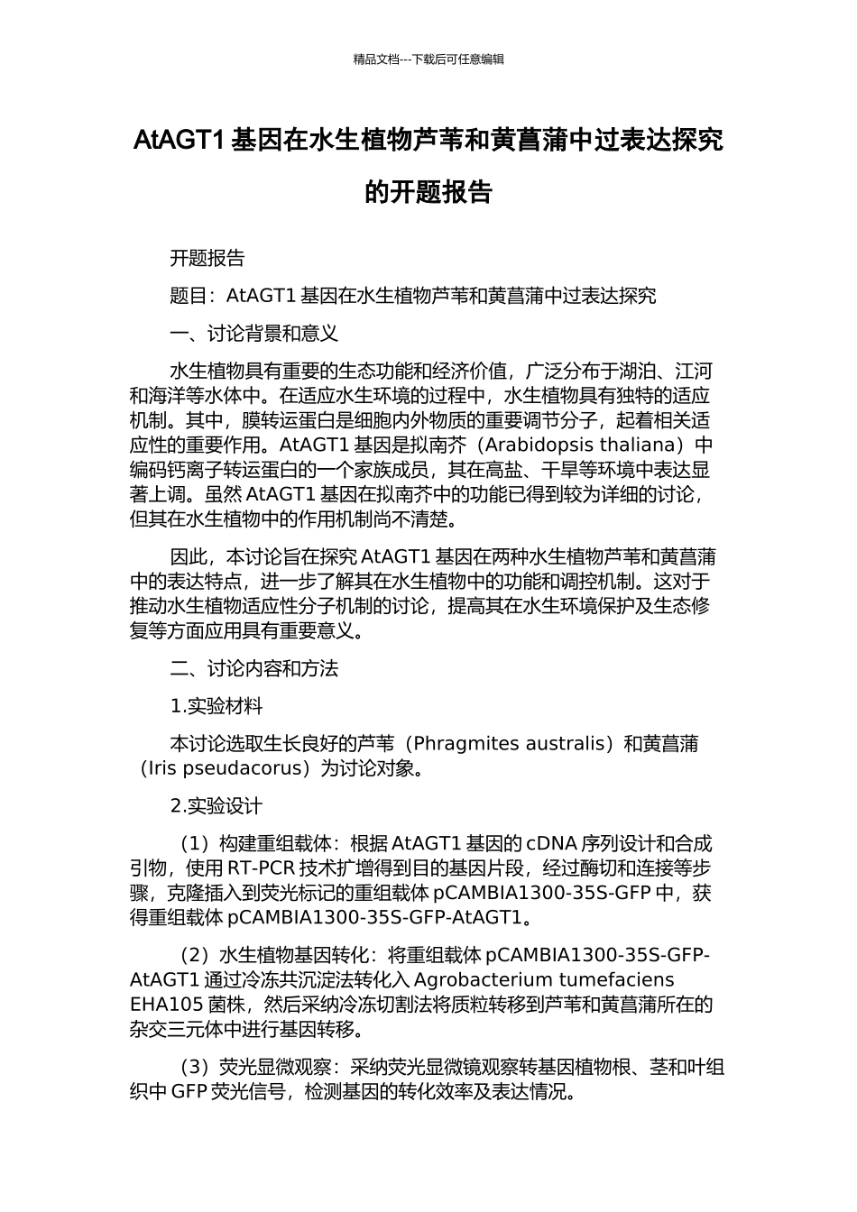 AtAGT1基因在水生植物芦苇和黄菖蒲中过表达探索的开题报告_第1页