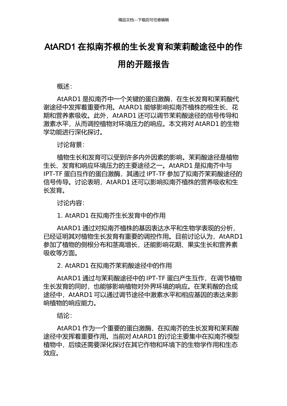 AtARD1在拟南芥根的生长发育和茉莉酸途径中的作用的开题报告_第1页