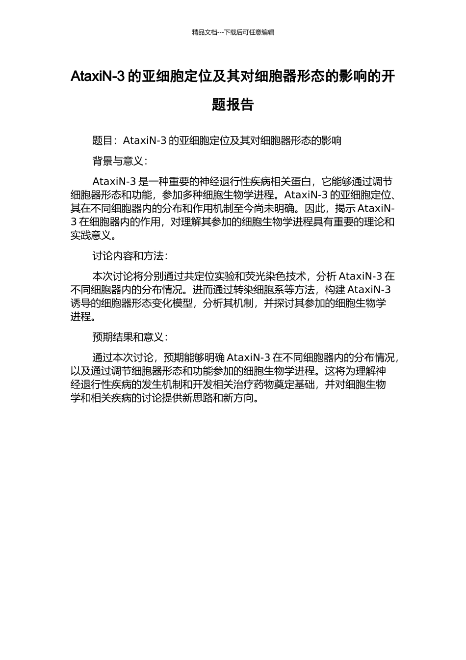 AtaxiN-3的亚细胞定位及其对细胞器形态的影响的开题报告_第1页