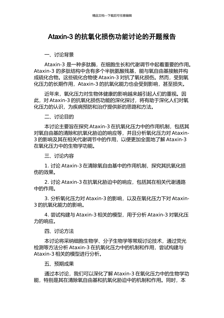 Ataxin-3的抗氧化损伤功能研究的开题报告_第1页