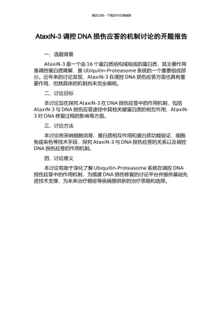 AtaxiN-3调控DNA损伤应答的机制研究的开题报告