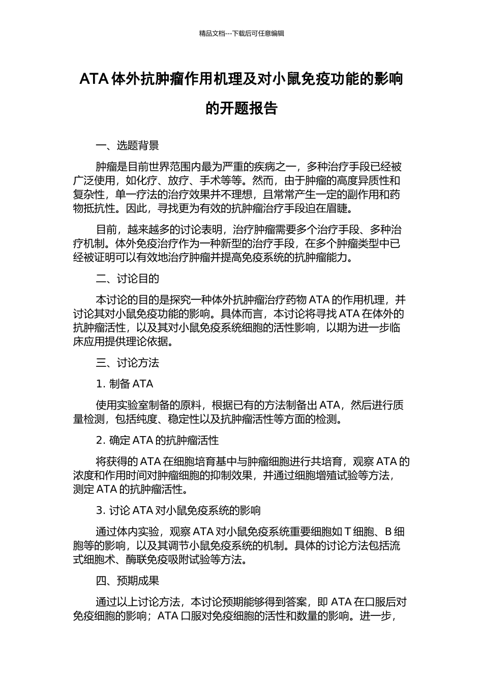 ATA体外抗肿瘤作用机理及对小鼠免疫功能的影响的开题报告_第1页