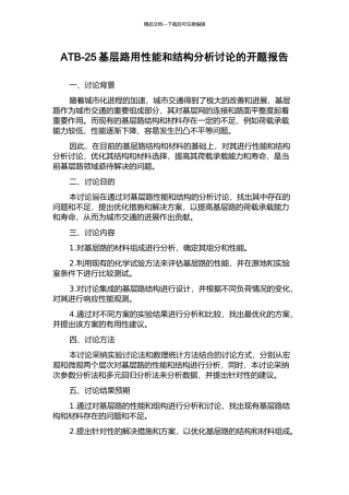 ATB-25基层路用性能和结构分析研究的开题报告