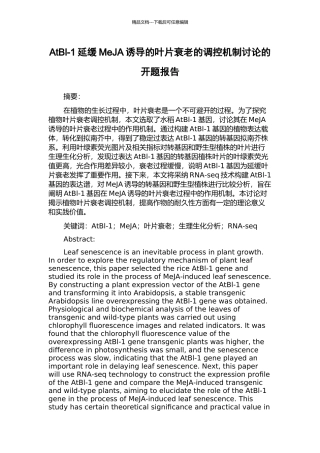 AtBl-1延缓MeJA诱导的叶片衰老的调控机制研究的开题报告