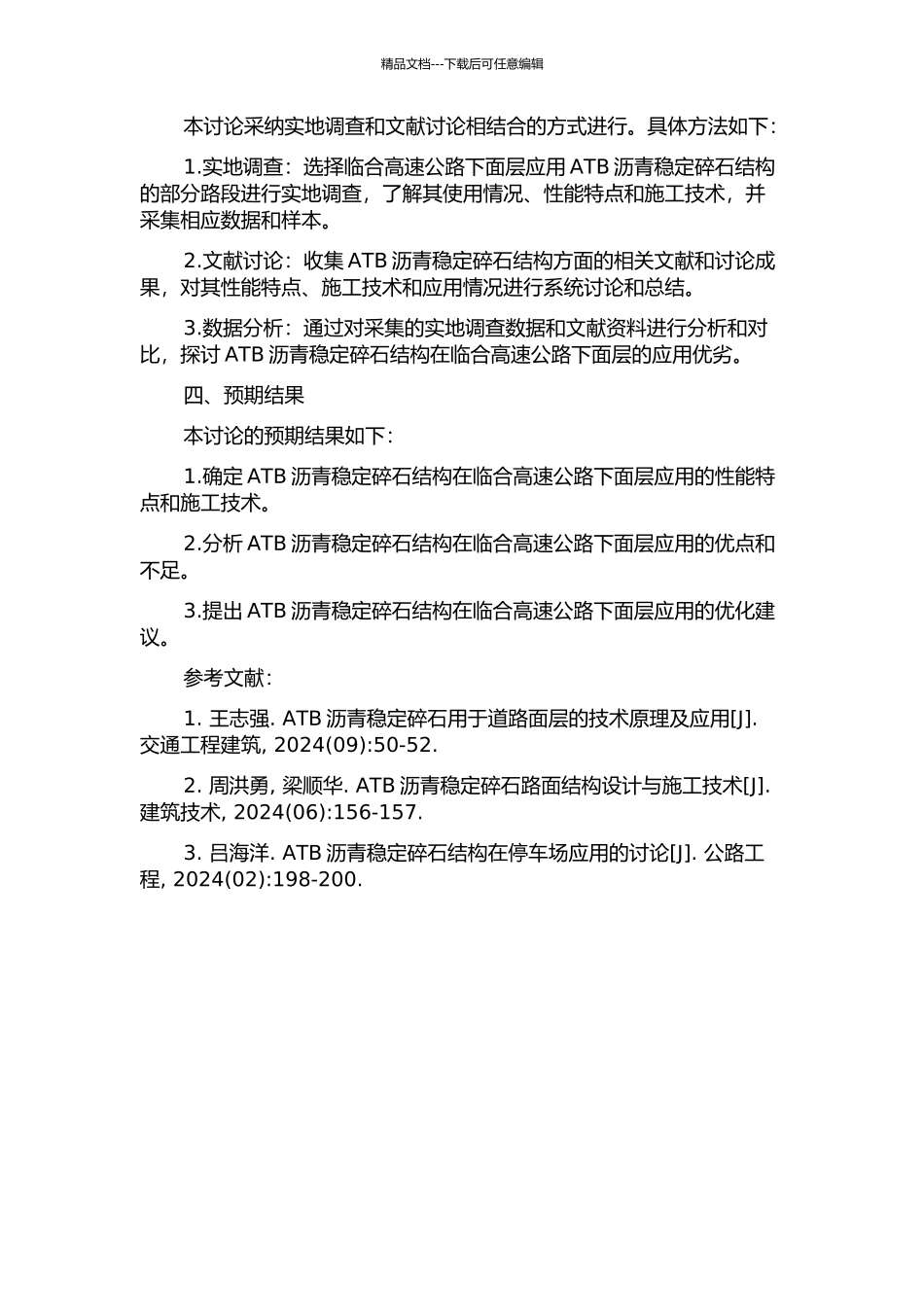 ATB沥青稳定碎石结构在临合高速公路下面层应用研究的开题报告_第2页