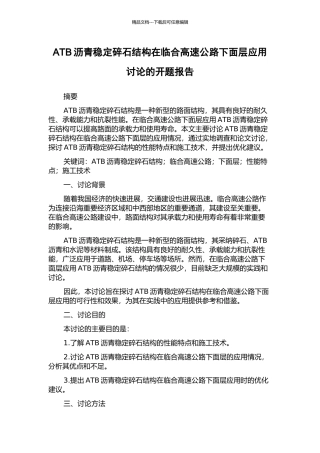 ATB沥青稳定碎石结构在临合高速公路下面层应用研究的开题报告