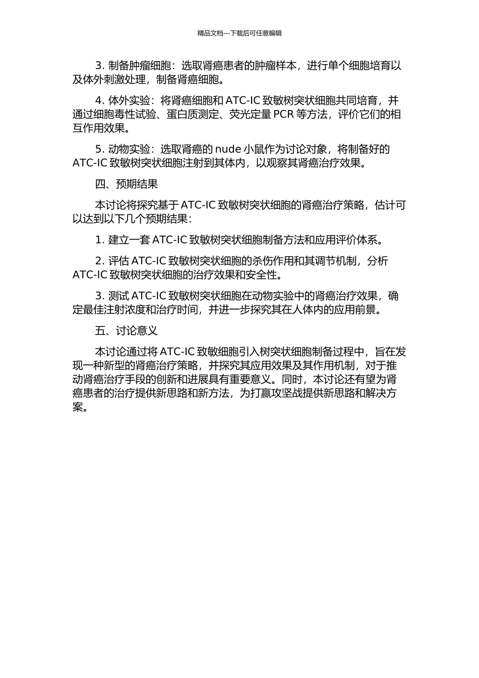 ATC-IC致敏树突状细胞抗肾癌免疫效果评价的开题报告_第2页
