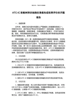 ATC-IC致敏树突状细胞抗肾癌免疫效果评价的开题报告